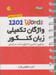‏‫1201 words واژگان تکمیلی زبان کنکور ریاضی - تجربی - انسانی- هنر - زبان‮‬